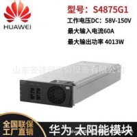 华为S4875G1太阳能光伏模块 基站光伏通信电源模