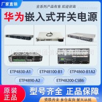 华为ETP4890-A2嵌入式开关电源 高频交转直流电源系统