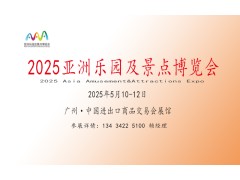 2025亚洲乐园及景点博览会（设备展览会）
