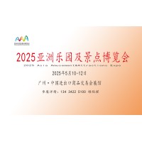 2025亚洲乐园及景点博览会（设备展览会）