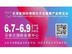 2025京津冀国际情趣生活及健康产业博览会