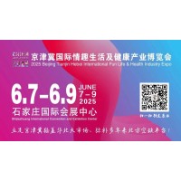 2025京津冀国际情趣生活及健康产业博览会