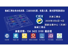 2025天津工博会|机床展，机器人展，自动化展，汽车装备展