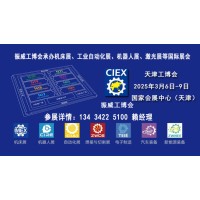 2025天津工博会|机床展，机器人展，自动化展，汽车装备展