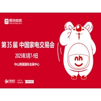 2025中山小生活家电展 | 2025第35届中国家电交易会