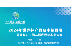2024第二届世界林木业大会2024世界林产品及木工机械展
