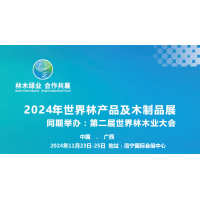 2024第二届世界林木业大会2024世界林产品及木工机械展