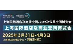 关于举办2025上海国际酒店及商业空间博览会 -的通知