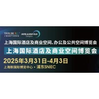 关于举办2025上海国际酒店及商业空间博览会 -的通知