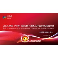 宁波生活电器展|2025中国国际电子消费品及家用电器博览会