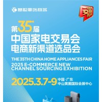 中山家电展 2025第35届中国家电交易会（中山黄圃家电展）