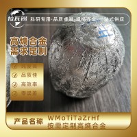 WMoTiTaZrHf 高熵合金锭材 真空悬浮熔炼 成分定制