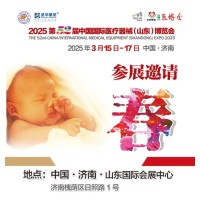 2025山东医疗用品展2025第52届中国国际医疗器械博览会
