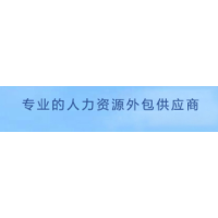 广州劳务派遣，减编制的首选