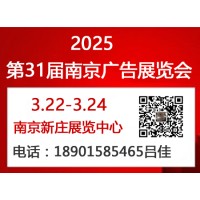 2025年第31届南京广告展览会