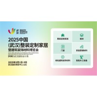 2025中国(武汉)整装定制家居暨建筑装饰材料博览会