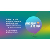 福瑞德·第九届中国(临沂)全屋定制暨供应链展览会邀请函
