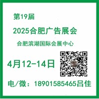 2025年第19届合肥广告展会（4月12-14日）