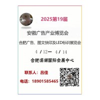2025合肥广告、LED及标识展会（第19届）