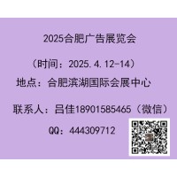 2025年合肥广告展（春季）