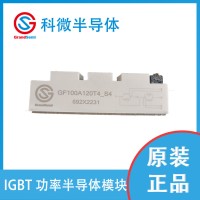 GF100A120T4 IGBT模块 10.18