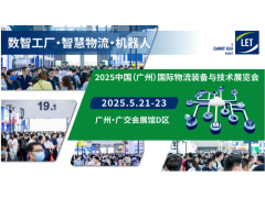 2025中国（广州）国际物流装备与技术展览会