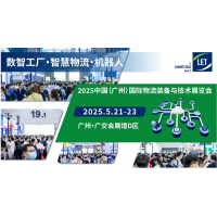 2025中国（广州）国际物流装备与技术展览会