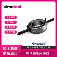 simatool大型轴承搬运工具BHT3000轴承夹持器