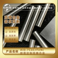 Al0.7CoCrFeNi 科研实验高熵合金棒材  成分定制