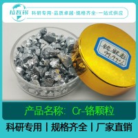 Cr铬 99.99% 科研实验高纯铬颗粒