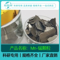 Mn锰粒 99.99% 科研实验高纯锰颗粒