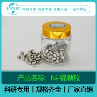Ni镍粒 99.99% 科研实验高纯镍颗粒