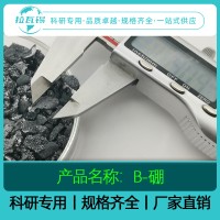 B硼颗粒99.99% 高熵合金硼颗粒