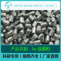 Fe铁颗粒99.99% 科研实验高纯铁颗粒