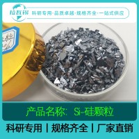 Si硅颗粒99.99% 科研实验高纯硅颗粒