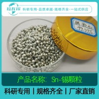 Sn锡颗粒99.99% 科研实验高纯锡颗粒