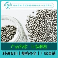 Ti钛颗粒 99.99% 科研实验高纯钛颗粒