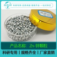 Zn锌颗粒99.99% 科研实验高纯锌颗粒