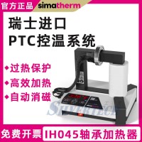 瑞士simatec智能轴承加热器IH045轴承齿轮联轴器加热
