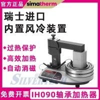 瑞士森玛电感应轴承加热器 轴承电磁感应加热器IH090