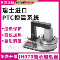 森玛IH070轴承电感应加热器 安全高效加热环形金属工件