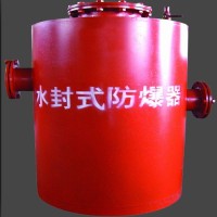 无需担心水封式防爆器的质量问题