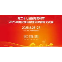 2025安国中材交易会|2025安国材节医保健品交易会