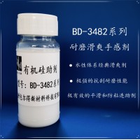 包尔得涂料助剂；有机硅助剂；滑爽耐磨助剂；降低涂层摩擦系数