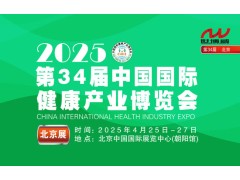 2025第34届【北京】健康产业博览会|健康食品展