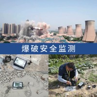 爆破安全监检测及危害评估,爆破施工监测措施,第三方测振机构