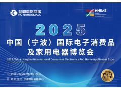 宁波小家电展|2025中国宁波国际电子消费品及家用电器博览会