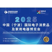 宁波小家电展|2025中国宁波国际电子消费品及家用电器博览会