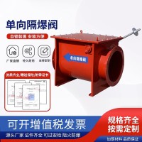 粮油厂化工厂单向隔爆阀 木工除尘防爆阀