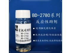 BD-2780 UV 辐射固化体系表面控制助剂防粘抗涂鸦助剂